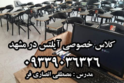 آموزش خصوصی آیلتس در مشهد در آموزشگاه 09339036326