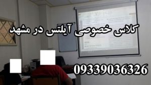 آموزش خصوصی ایلتس مشهد در موسسه 09339036326